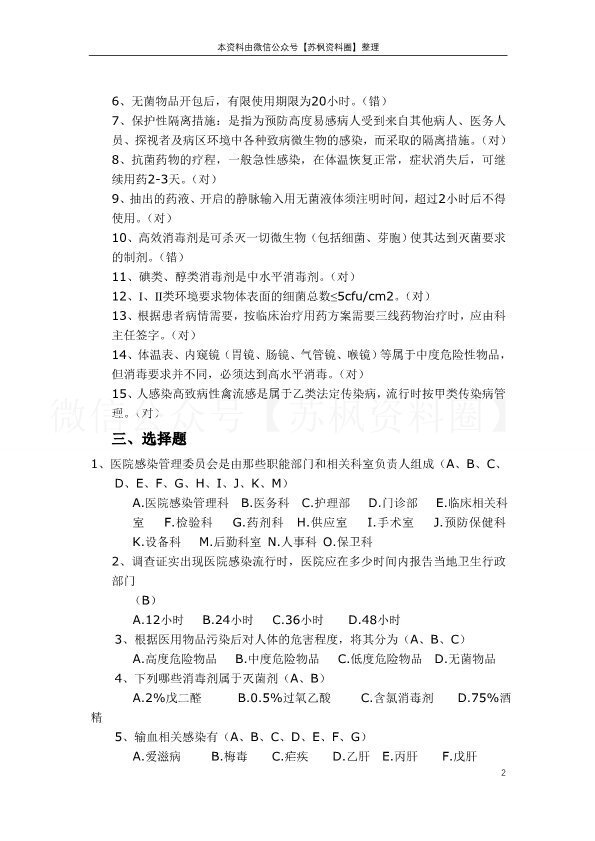 医院感染管理
